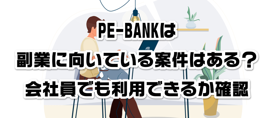PE-BANKは副業に向いている案件はある?会社員でも利用できるかか確認